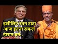 That's why Ratan Tata became such a successful person today || Gyanvatsal Swami || NAMASTE GURUJI