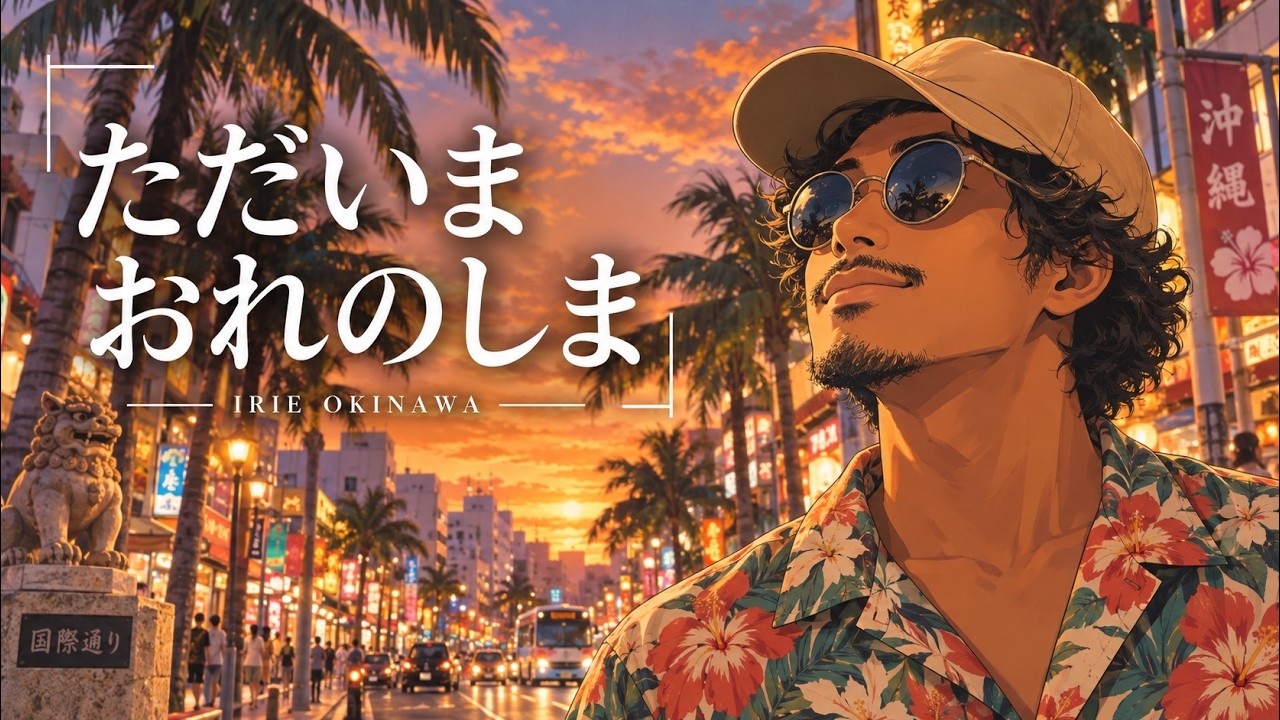 沖縄レゲエMIX 〜ただいま、おれのしま｜夏の終わりの島時間〜 全10曲