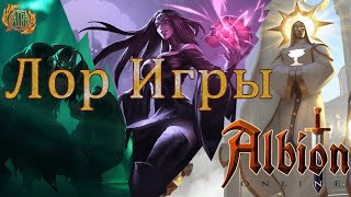 Albion Online. A tale of the game's lore.