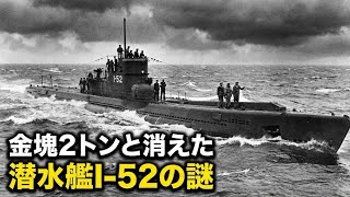 消えた日本の金輸送潜水艦I-52…引き揚げられた”最後の映像”がヤバすぎた
