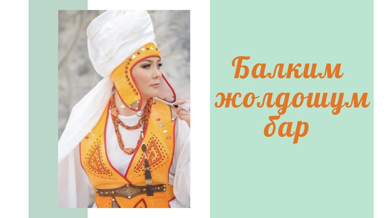 Кенже Кобокова «Балким жолдошум бар»