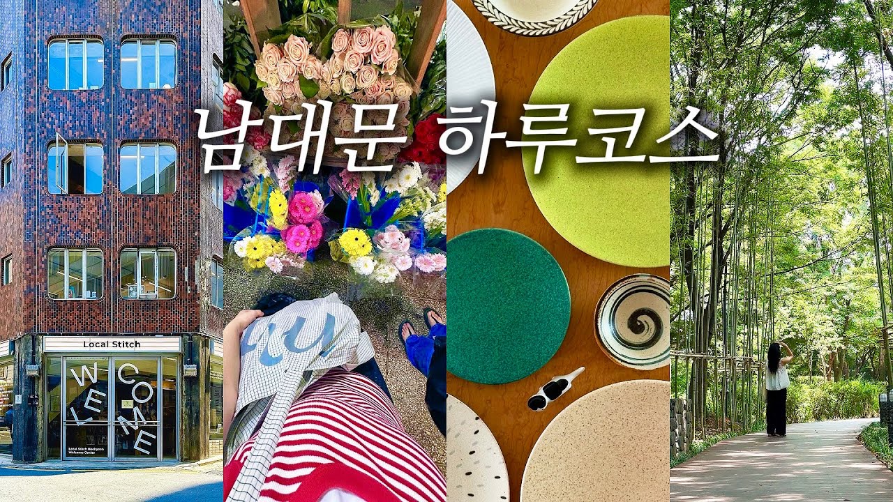 이런 남대문은 처음이죠? 시장만 보고 가면 아쉬운 하루 코스 (feat. 남산 한국숲정원)