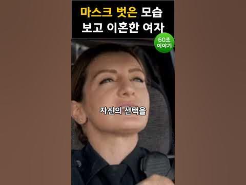 마스크 벗은 모습 보고 이혼한 여자 | 안타까운 사연 #마기꾼 - Youtube