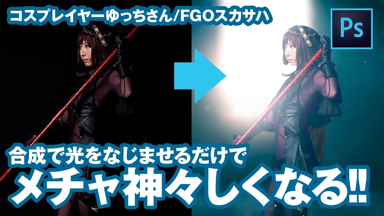 Photoshop 合成 ゆっちさん Fgoスカサハ に神々しい背景を合成 Photoshop Cosplayer Making Cosplayer Yucci Part3 Youtube