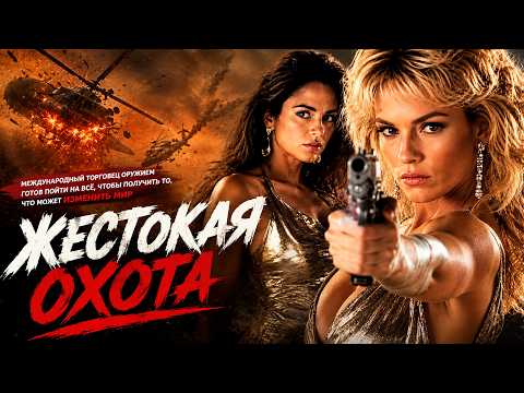 КОГДА СЕКРЕТНОЕ ОРУЖИЕ МОЖЕТ ИЗМЕНИТЬ МИР, ПРАВО НА ОШИБКУ ИСЧЕЗАЕТ! Жестокая охота