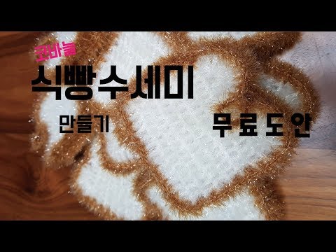 식빵수세미 만들기 / 무료도안 ⬇️