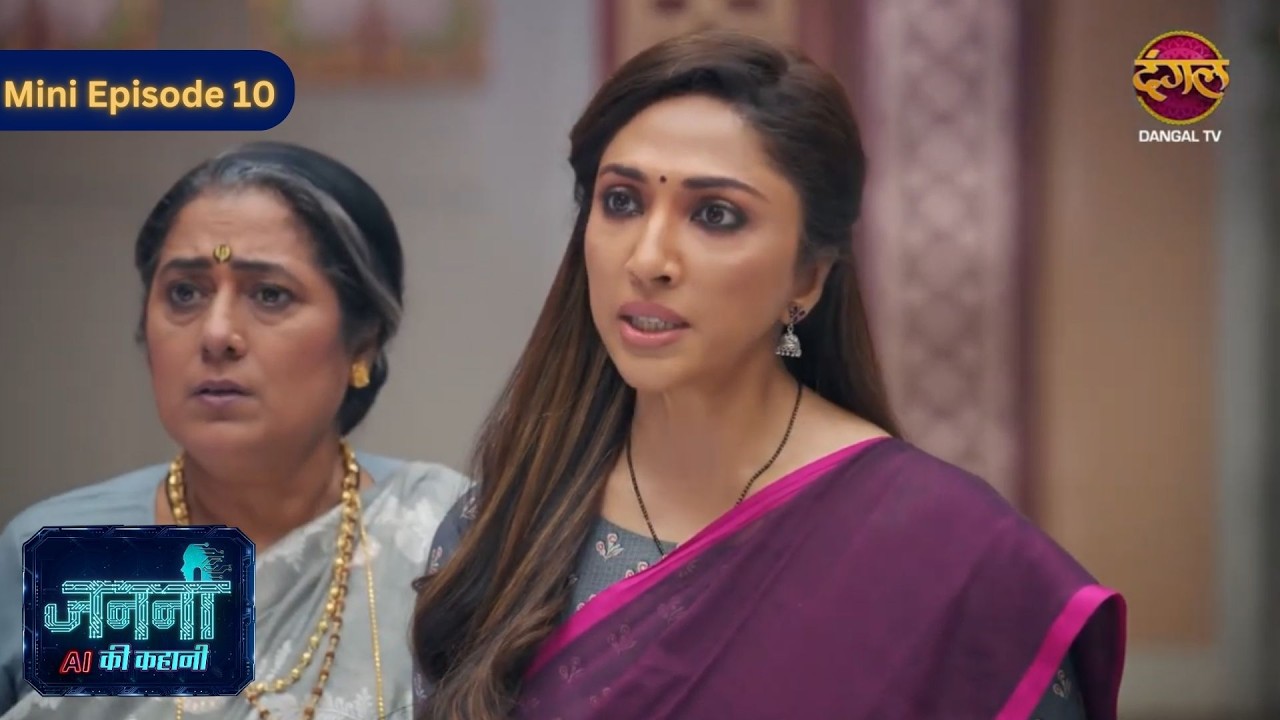 Janani AI Ki Kahani | Mini Ep 10 | जननी एआई | Dangal TV  #miniepisode