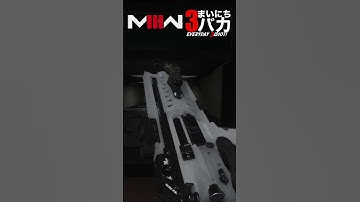 「元の口径に戻しました」まいにち3バカ #mw3 #mwz  #ゲーム実況 #shorts