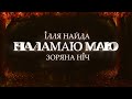 Ілля Найда &amp; Зоряна Ніч - Наламаю Маю. 2022