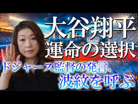 大谷翔平、エンジェルス残留？！ドジャースの監督、つい言ってしまった、、。これが今後どんな影響があるのか、、。