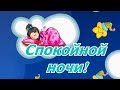 Пожелания Спокойной Ночи! Сладких снов!