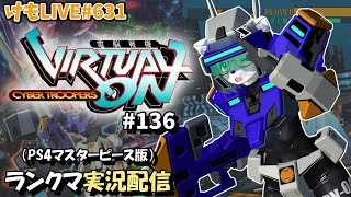 【PS4】ニチアサバーチャロンOMG#136 ランクマ実況【けもLIVE#631】