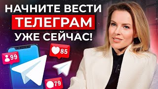 Телеграм - ЗОЛОТАЯ жила или ПРОХОДНАЯ соцсеть?! / Как ВЕСТИ телеграм-канал, чтобы ПРОДВИГАТЬ бизнес?