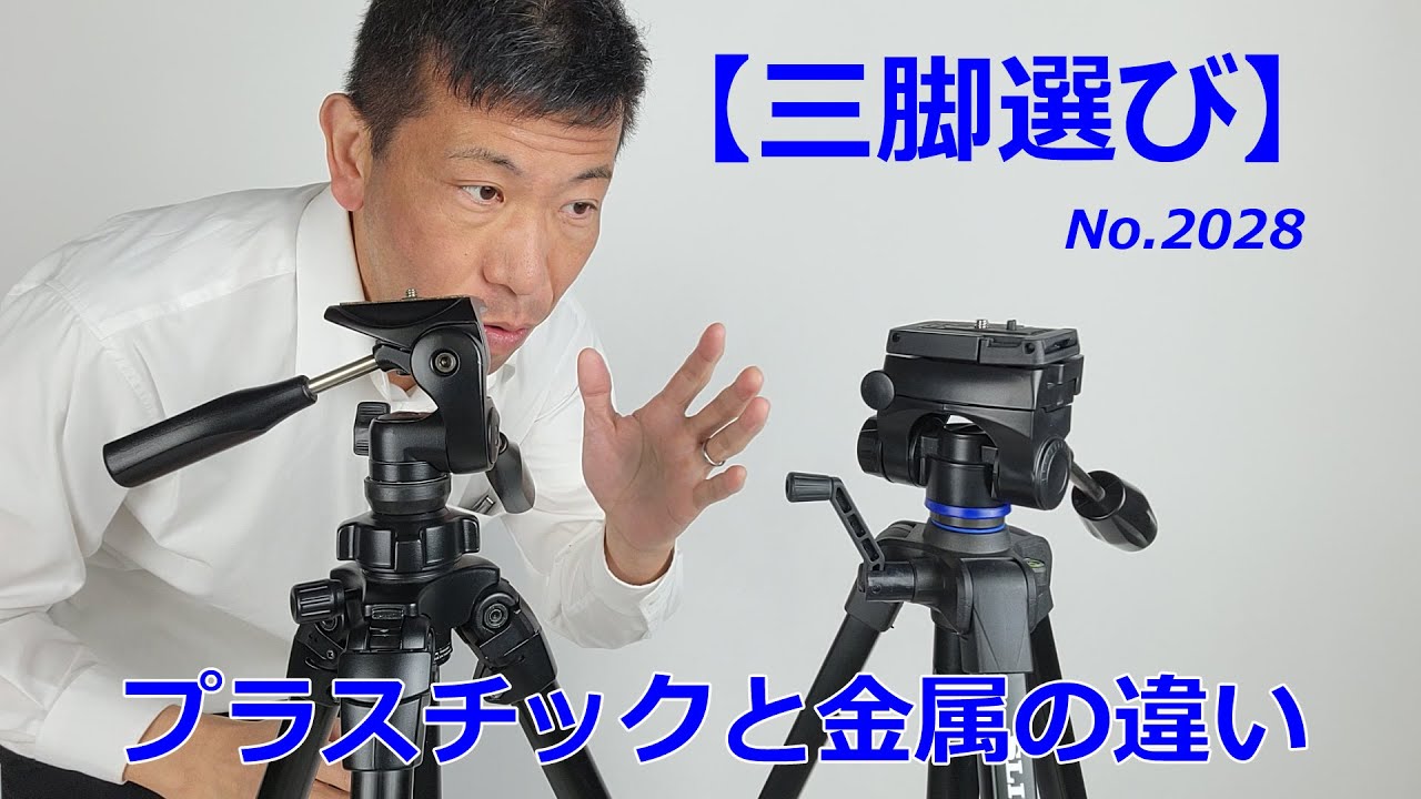 三脚選び】プラスチックと金属（動画No.2028） - YouTube