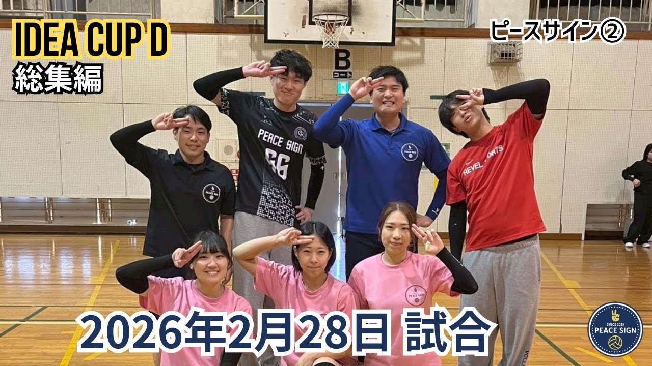 2026年2月28日試合 IDEA 総集編 ピースサイン②