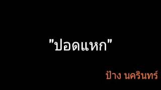 Video thumbnail of "ปอดแหก | ป้าง นครินทร์"