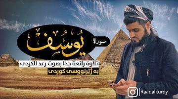 تلاوة عذبة من سورة يوسـف بصوت القارئ ؛ رعد  الكردي [تلاوات رمضـانية]