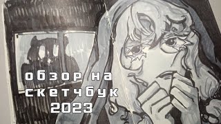 обзор на скетчбук 2023