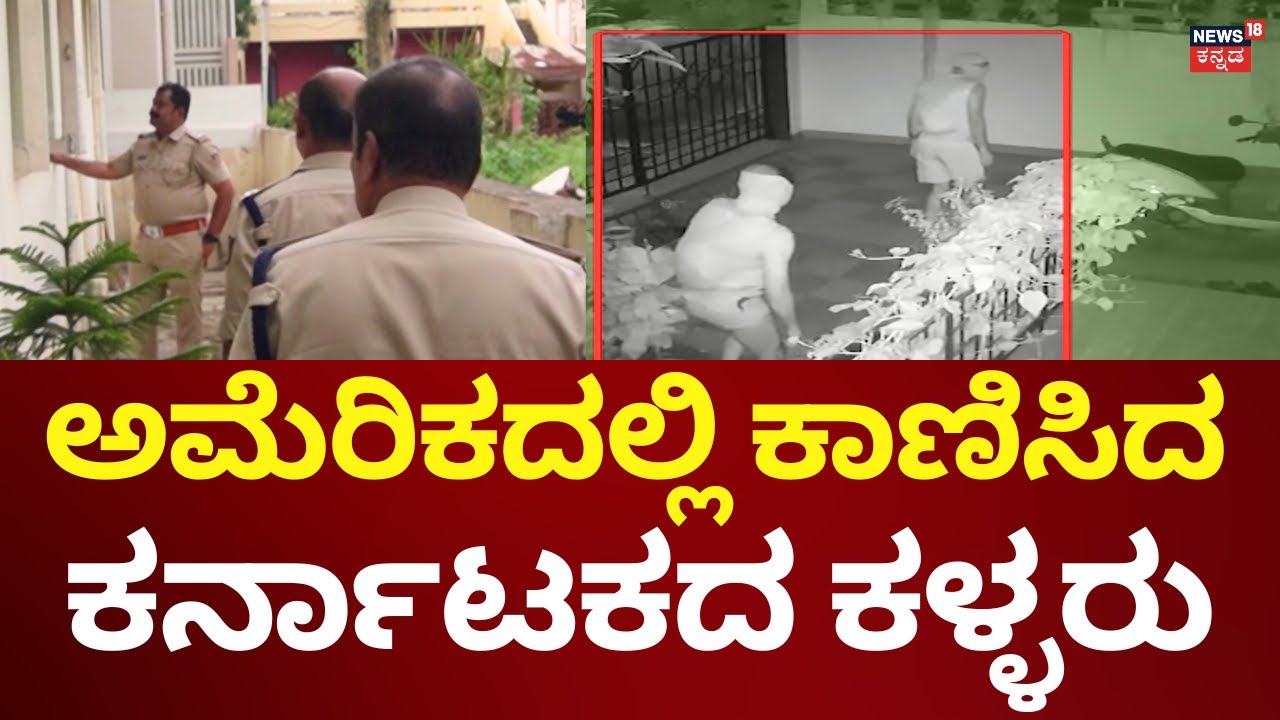Bagalkote Theft Case | ಅಮೆರಿಕದಲ್ಲಿರುವ ಮಗಳಿಂದ ಕಳ್ಳರ ಮಾಹಿತಿ