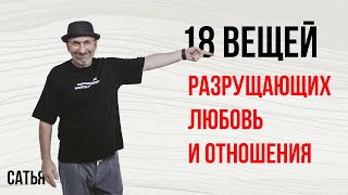 18 вещей разрушающих любовь и отношения