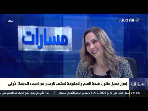 مسارات إقرار معدل قانون خدمة العلم والحكومة تستعد للإعلان عن أسماء الدفعة الأولى من المكلفين