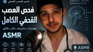 طبيب الأعصاب 👨‍⚕️ يفحص أعصابك ويريحك ويسحب كل همومك و يخليك تسترخي وتنام 💤😴 نوم عميق #asmr