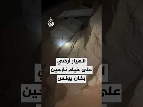 وفاة فلسطينية وجنينها وطفلة إثر انهيار أرضي على خيام نازحين بخان يونس جنوبي قطاع غزة