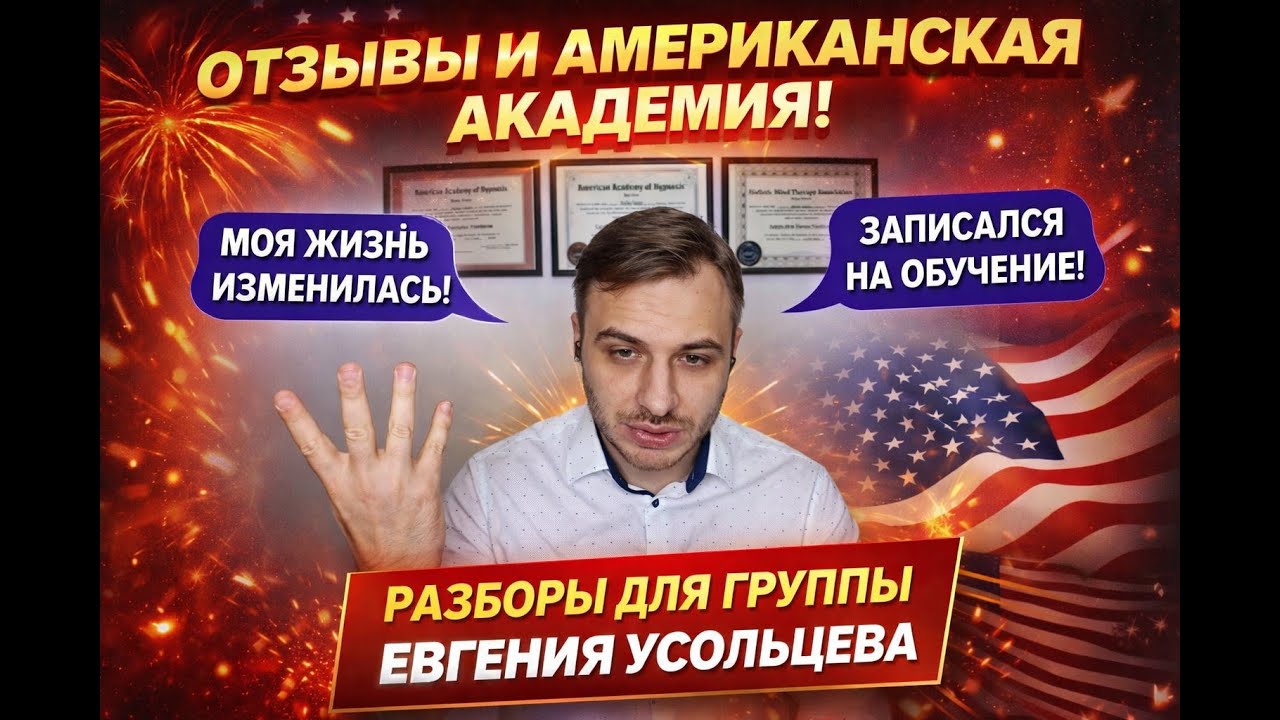 Вебинар для группы Евгения Усольцева в Американской академии гипноза (инстумент астро-медот)