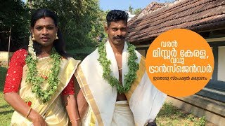 വരന്‍ മിസ്റ്റര്‍ കേരള, വധു ട്രാന്‍സ്‌ജെന്‍ഡര്‍| Transgender|  Mr.Kerala | Shikha| Praveen