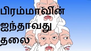 பிரம்மாவின் ஐந்தாவது தலை | Lord Shiva Tamil Stories 