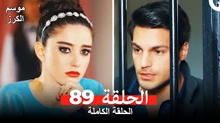 موسم الكرز الحلقة 89 دوبلاج عربي