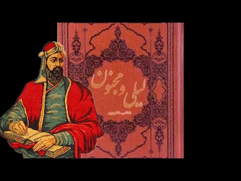 کتاب صوتی لیلی و مجنون نظامی گنجوی