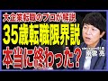 【35歳転職限界説】35歳の壁、実はまだある?転職のチャンスと落とし穴を転職のプロが徹底解説!【30代・40代転職/中途採用/キャリア採用/市場価値/転職活動】