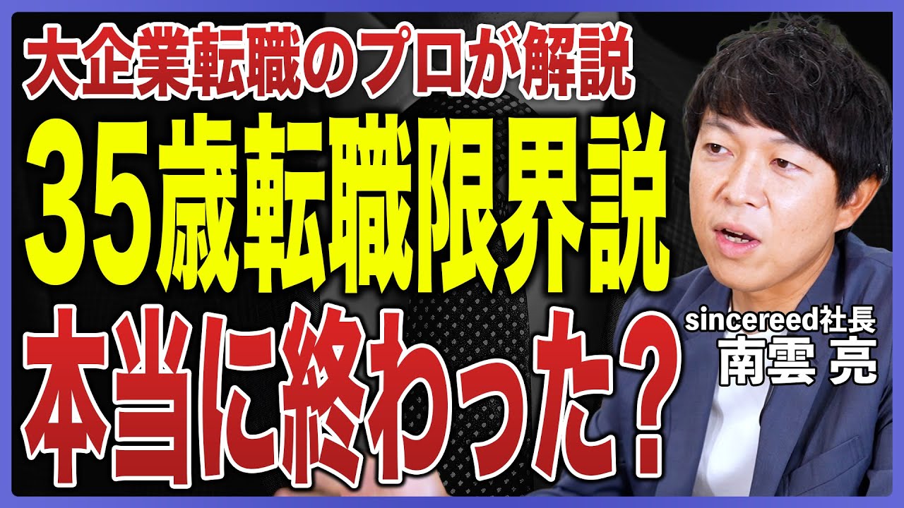 【35歳転職限界説】35歳の壁、実はまだある？転職のチャンスと落とし穴を転職のプロが徹底解説！【30代・40代転職／中途採用／キャリア採用／市場価値／転職活動】
