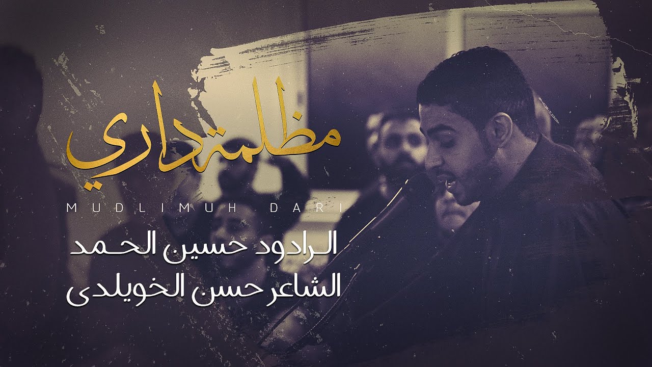 مظلمة داري | الرادود حسين الحمد | 1443 هـ