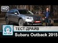 Subaru Outback 2015 - тест-драйв от InfoCar.ua (Субару Аутбек)