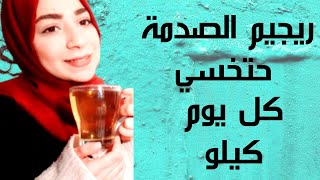 ريجيم مع مشروب الصدمة لجسمك || حتخسي كل يوم كيلو ويحرق دهونك العنيدة