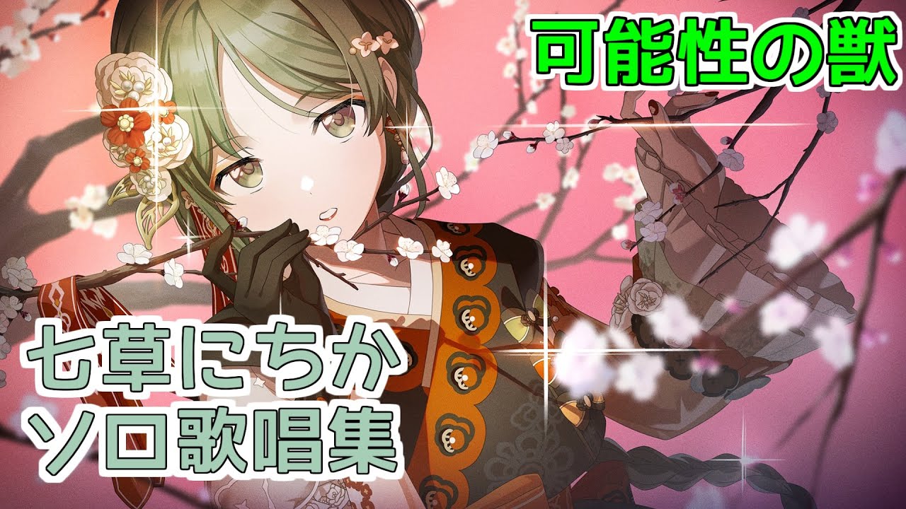 【七草にちか】ソロ歌唱モードメドレー【シャニソン】