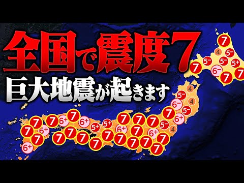 【切迫】日本全国で震度7… 非常に大規模な地震が起きやすい状態です！危険度が高い地震の震度想定を全て紹介