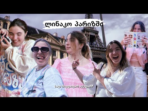 ვიდეო: ბიუჯეტი შოპინგი პარიზში