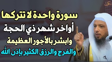سورة واحدة لا تتركها أواخر شهر ذي الحجة وابشر بالأجور العظيمة والفرج والرزق الكثير بإذن الله..