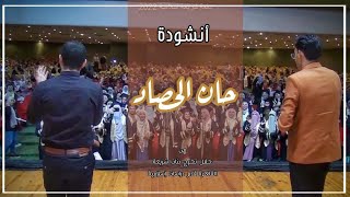 (حان الحصاد)حفل تخرج بنات شريعة القاهرة ⁦♥️⁩