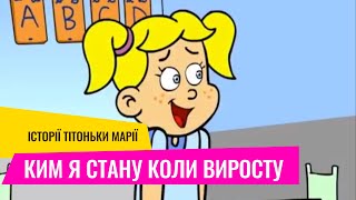 Ким я стану коли виросту. Історії тітоньки Марії