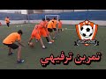أكاديمية البراعم تمرين ترفيهي 