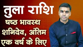 तुला राशि | षष्ठ भावस्थ शनिदेव (अंतिम 1 वर्ष) | Vaibhav Vyas