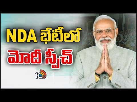 PM Narendra Modi addresses NDA Meeting in New Delhi | 10TV News