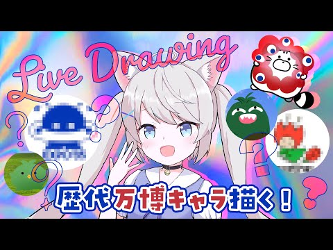 【雑談┊お絵描き】歴代万博キャラ描けるかな？✧ #大阪万博 #expo2025 　【猫島ちくわ/個人VTuber 】
