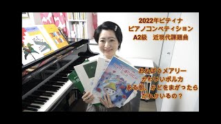 2022年ピティナピアノコンペティション　A2級　近現代課題曲