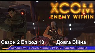 Операція: Прихований Спаситель // Insane Ironman // XCOM:EW LW 1.1 // Сезон 2 Епізод 18