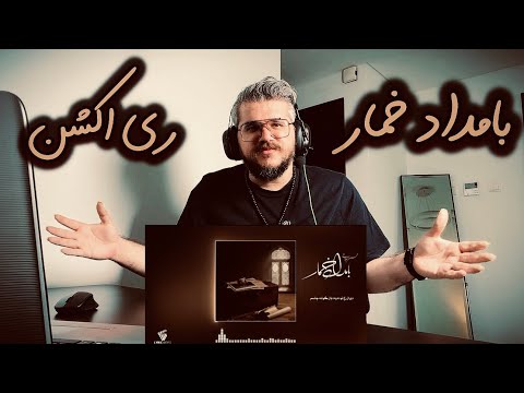      ری اکشن به محسن چاوشی بامداد خمار